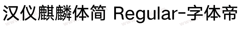 汉仪麒麟体简 Regular字体转换